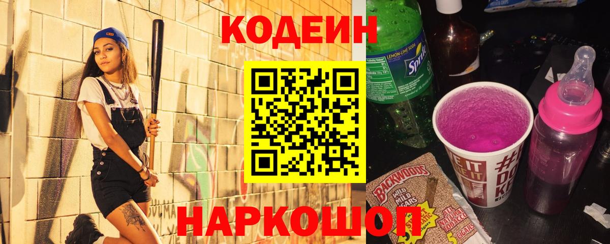 Codein напиток Lean (лин)  Вход с VPN  Гатчина 